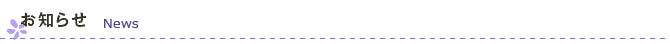 お知らせ